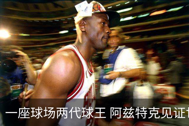 一座球场两代球王 阿兹特克见证世界杯“三重浪”
