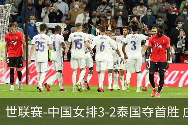 世联赛-中国女排3-2泰国夺首胜 庄宇珊狂轰21分冠全场