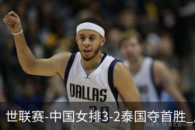 世联赛-中国女排3-2泰国夺首胜 庄宇珊狂轰21分冠全场