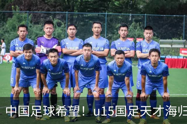 中国足球希望！u15国足天才海归少年，未来晋级世界杯不是梦