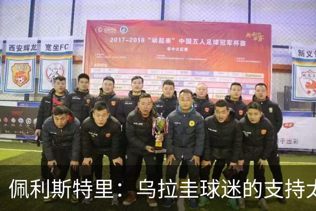 佩利斯特里：乌拉圭球迷的支持太给力了，我们会一场一场拼