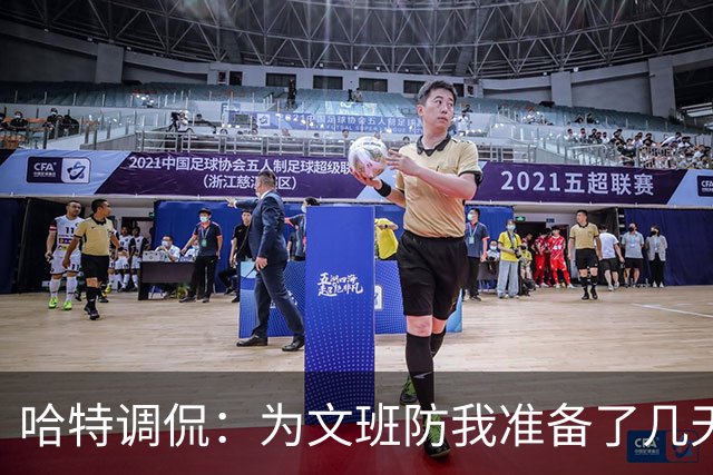 哈特调侃：为文班防我准备了几天 结果第一个回合看到的是尚帕尼