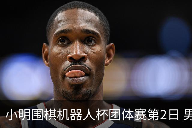 小明围棋机器人杯团体赛第2日 男子乙组北京上海领跑