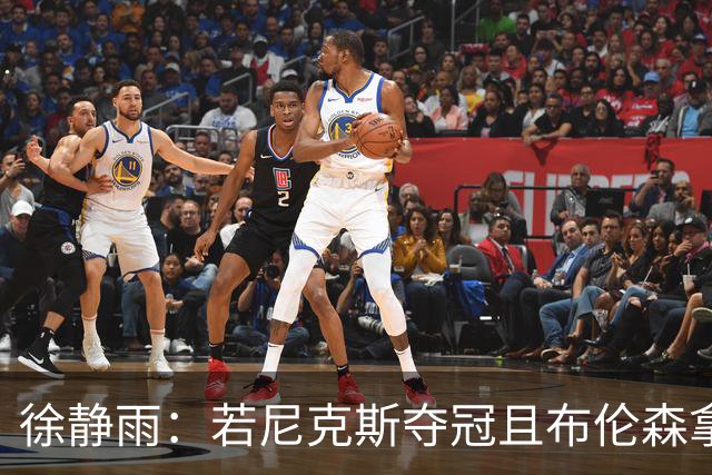 徐静雨：若尼克斯夺冠且布伦森拿FMVP 就和韦德有一拼 含金量高