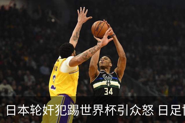 日本轮奸犯踢世界杯引众怒 日足协沉默+裁剪大合影