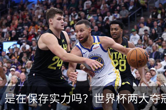 是在保存实力吗？世界杯两大夺冠热门热身赛同时“翻车”