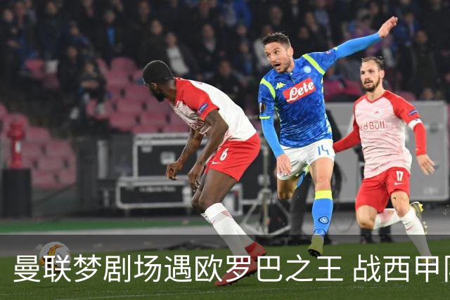 曼联梦剧场遇欧罗巴之王 战西甲队3连杀有戏?