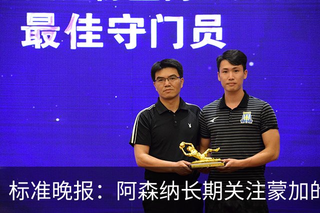 标准晚报：阿森纳长期关注蒙加的成长，相关各方也已经展开了对话