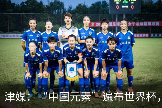 津媒：“中国元素”遍布世界杯，官方用球也是中国制造