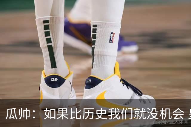 瓜帅：如果比历史我们就没机会 皇马晋级不靠运气