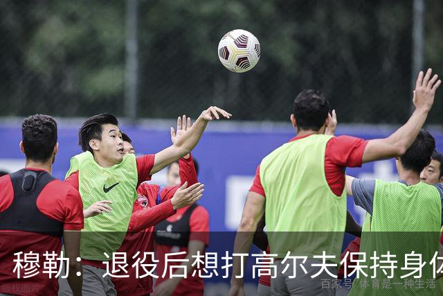 穆勒：退役后想打高尔夫保持身体状态 未来不会排除回归拜仁可能