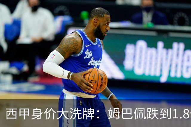 西甲身价大洗牌：姆巴佩跌到1.8亿不算惨，最惨的是这位乌拉圭人
