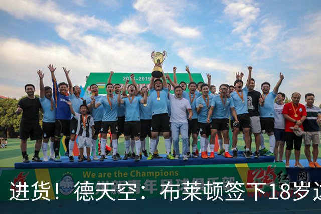 进货！德天空：布莱顿签下18岁边锋约翰纳，转会费2800万+200万欧