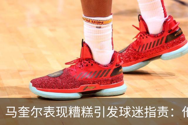 马奎尔表现糟糕引发球迷指责：他就是垃圾