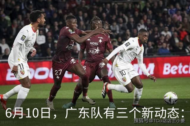 6月10日，广东队有三个新动态：黄明依的租借事宜确定，北控再次向徐杰提出邀请！