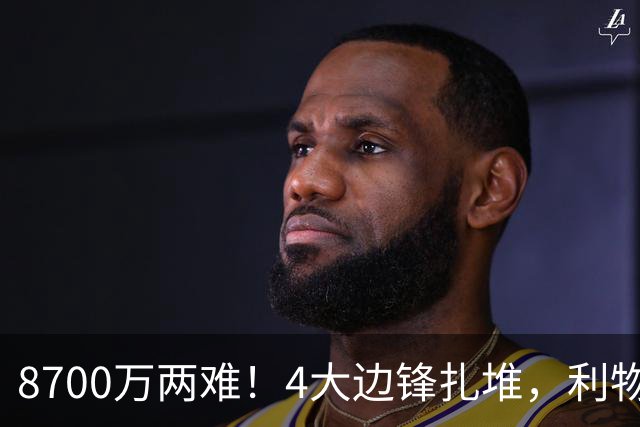 8700万两难！4大边锋扎堆，利物浦这次豪赌谁能拯救边路？